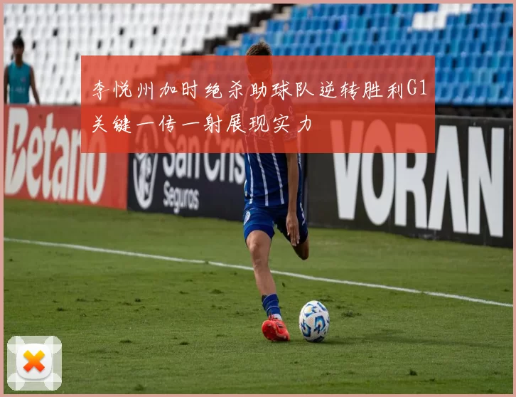 李悦州加时绝杀助球队逆转胜利G1关键一传一射展现实力