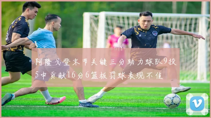 阿隆戈登末节关键三分助力球队9投5中贡献16分6篮板罚球表现不佳