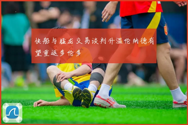 快船与猛龙交易谈判升温伦纳德有望重返多伦多