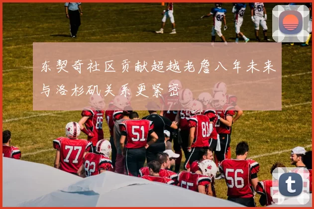 东契奇社区贡献超越老詹八年未来与洛杉矶关系更紧密