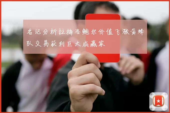 名记分析拉梅洛鲍尔价值飞涨黄蜂队交易获利巨大成赢家