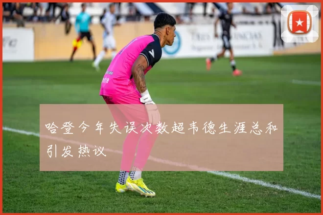 哈登今年失误次数超韦德生涯总和引发热议