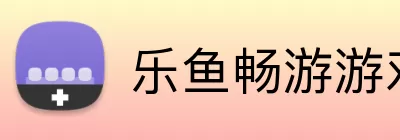 乐鱼畅游游戏中国下载官方 logo